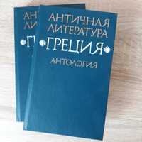 Античная литература "Греция" Антология, книги в 2 томах