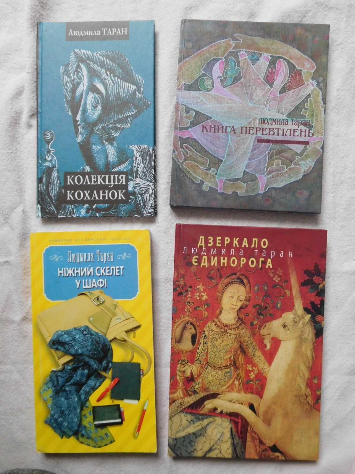 Людмила Таран чотири книги поезія вірші проза