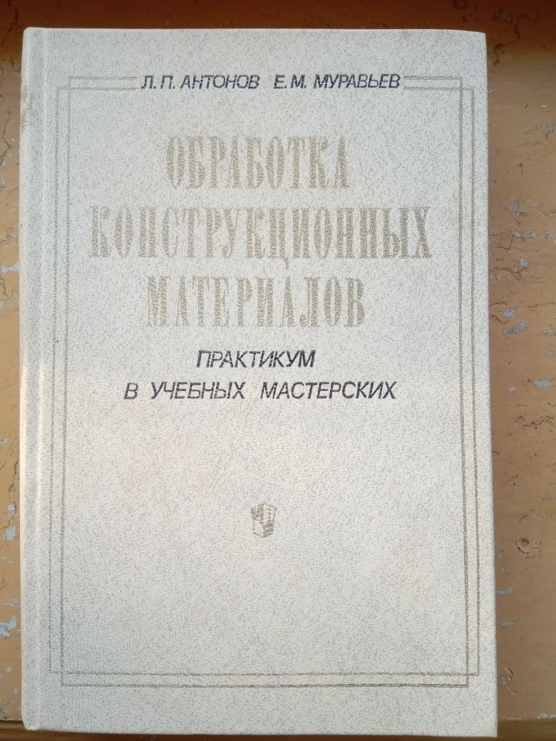 Обработка конструкционных материалов