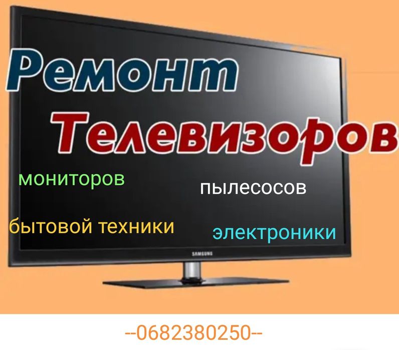 Ремонт телевізорів, моніторів, пилососів, телемайстер