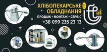 Хлібопічь Тістоміс Тістороскатка Хліборізка Міксер Упаковка