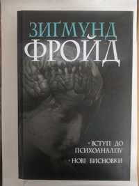 Нова Книга Зиґмунд Фройд