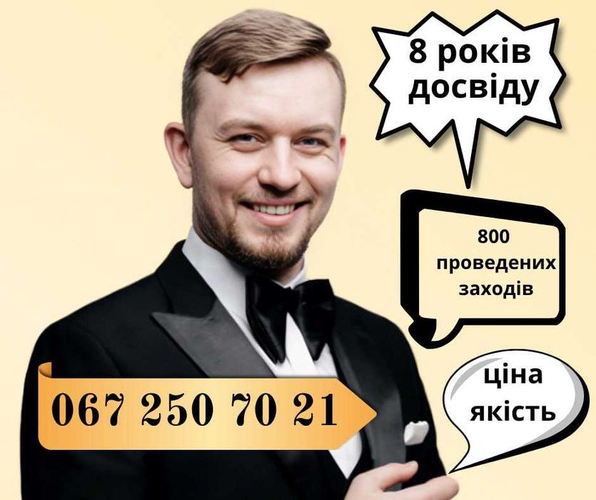 Ведучий/Ведуча/Тамада/Діджей/Весілля/Ювілей/Корпоратив/Хрестини/Свято