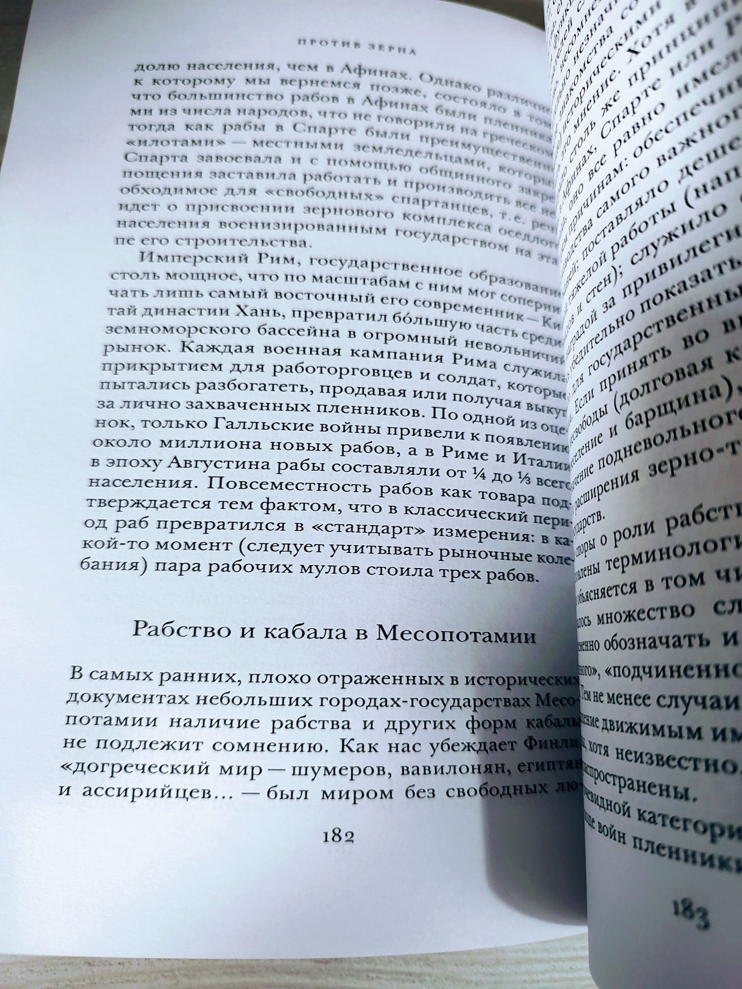 Джеймс Скотт "Против зерна"