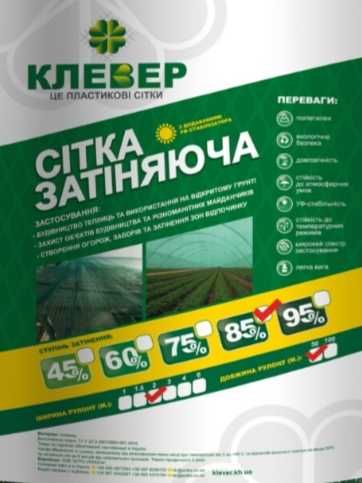 Продам затеняющую сетку ТМ Агри и Клевер