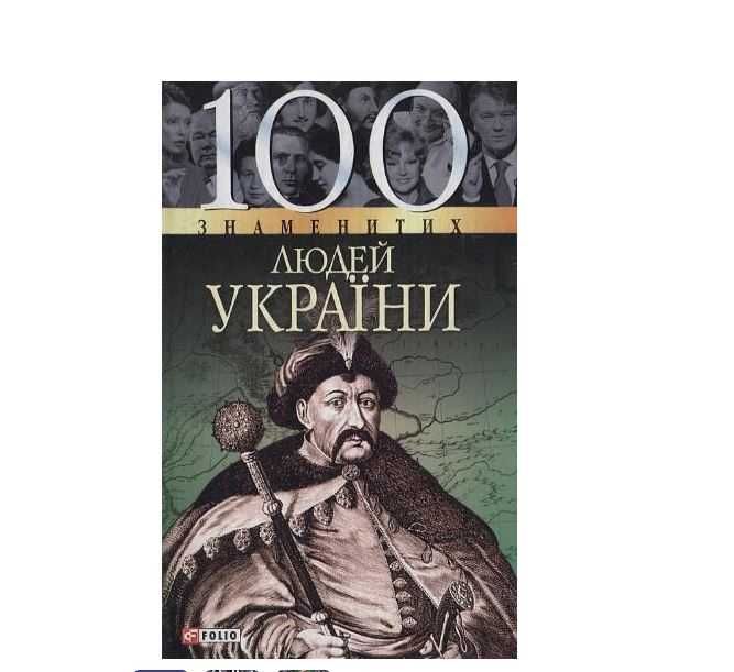 Книга 100 знаменитых людей украины т. харченко, о.очкурова, и.рудычева