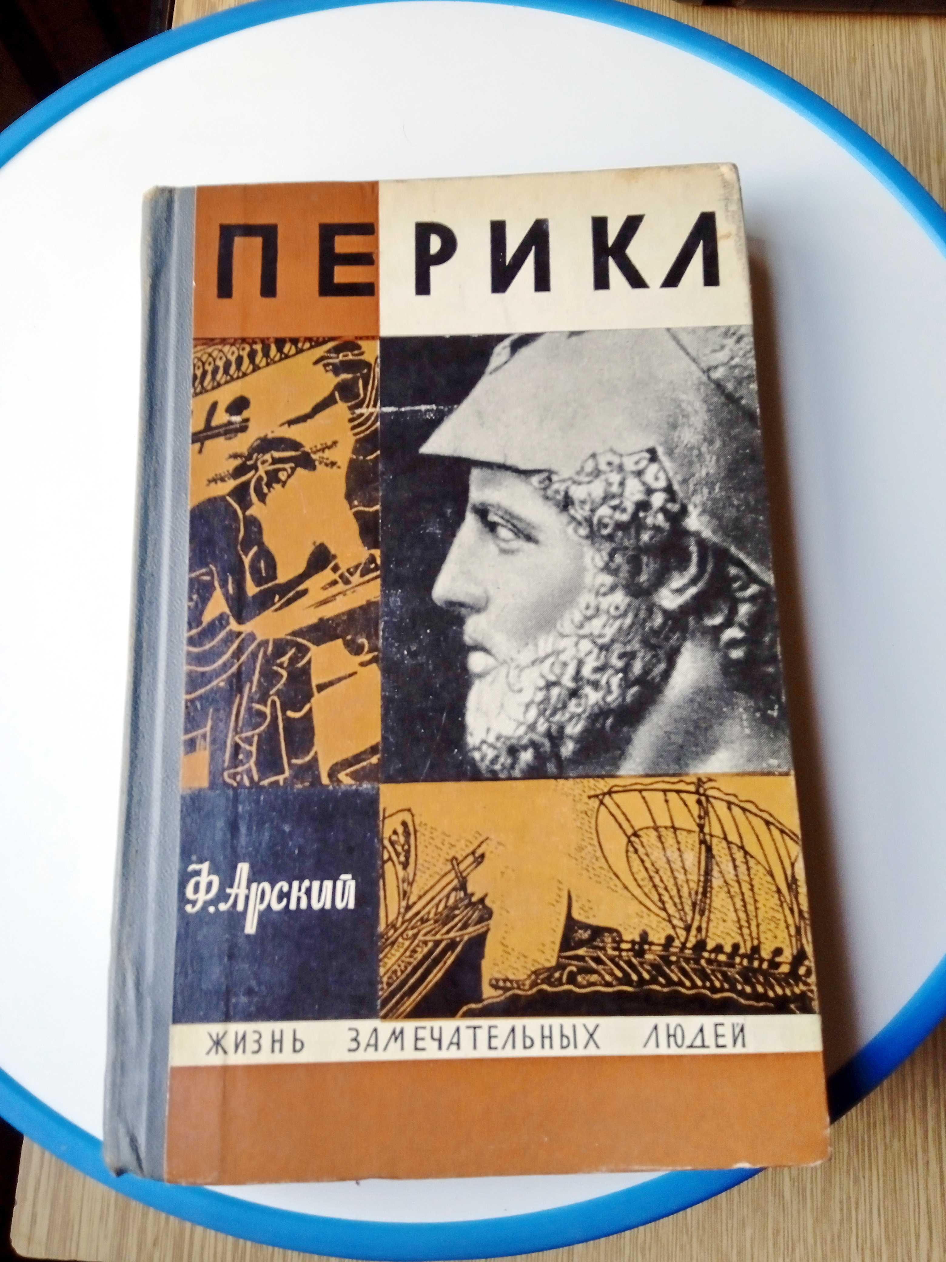 Книга ПЕРИКЛ ЖЗЛ.1971. Автор: Ф. Арский