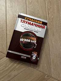Сучасний тлумачний словник українськоі мови