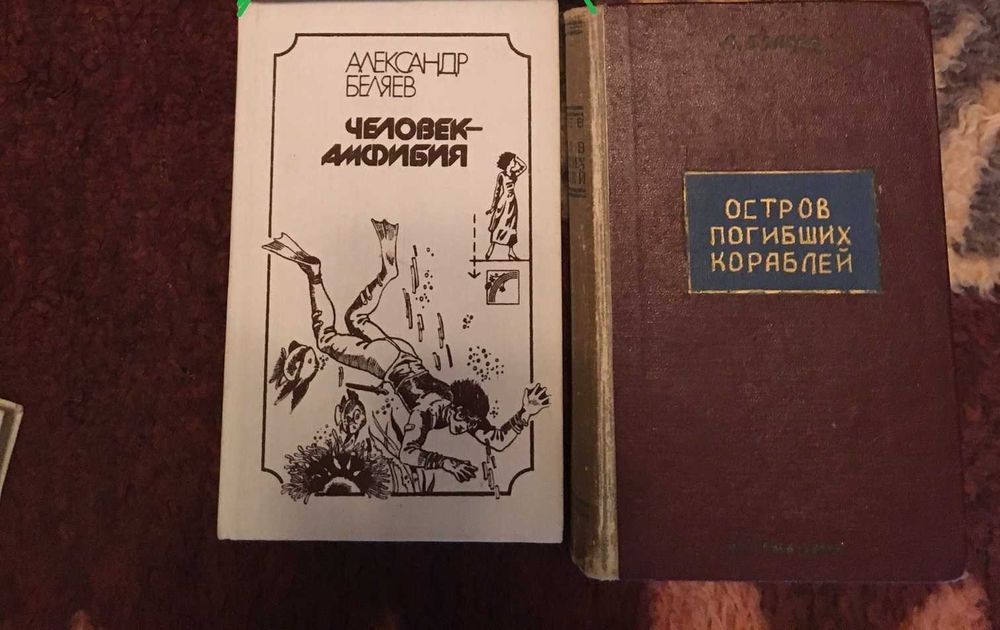 Александр Беляев Человек-амфибия + Остров погибших кораблей - 2 книги