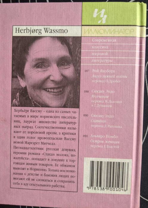 Хербьёрг Вассму Стакан молока пожалуйста