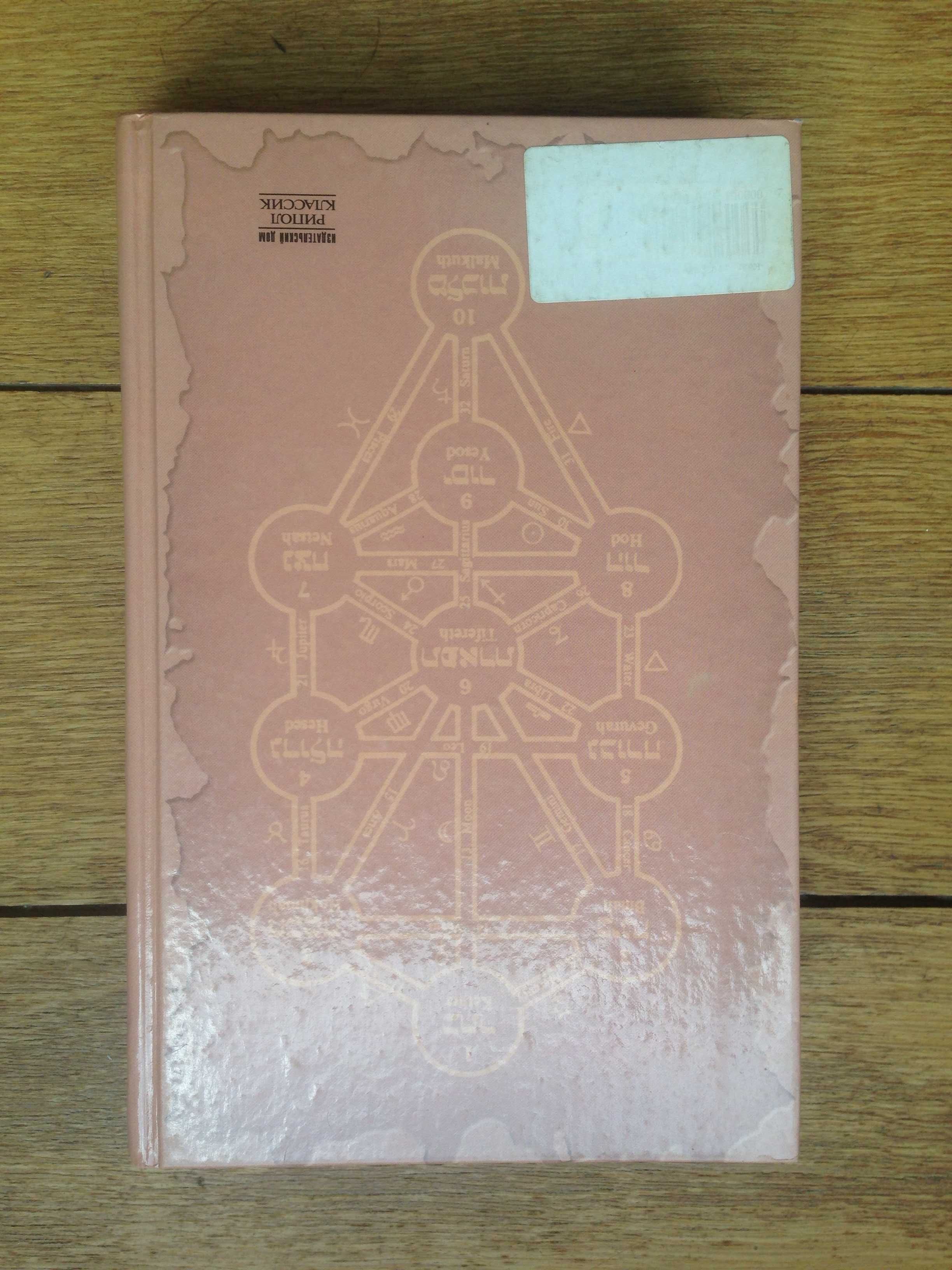 Книга Папюс  Каббала