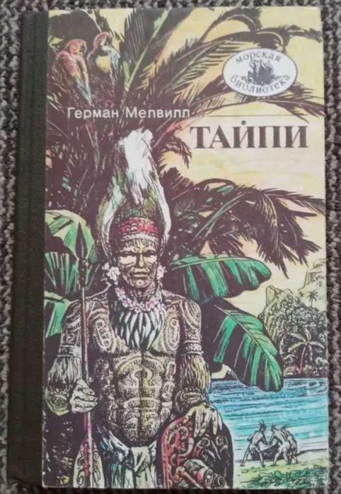 Герман Мелвилл. Тайпи. Серия Морская библиотека.