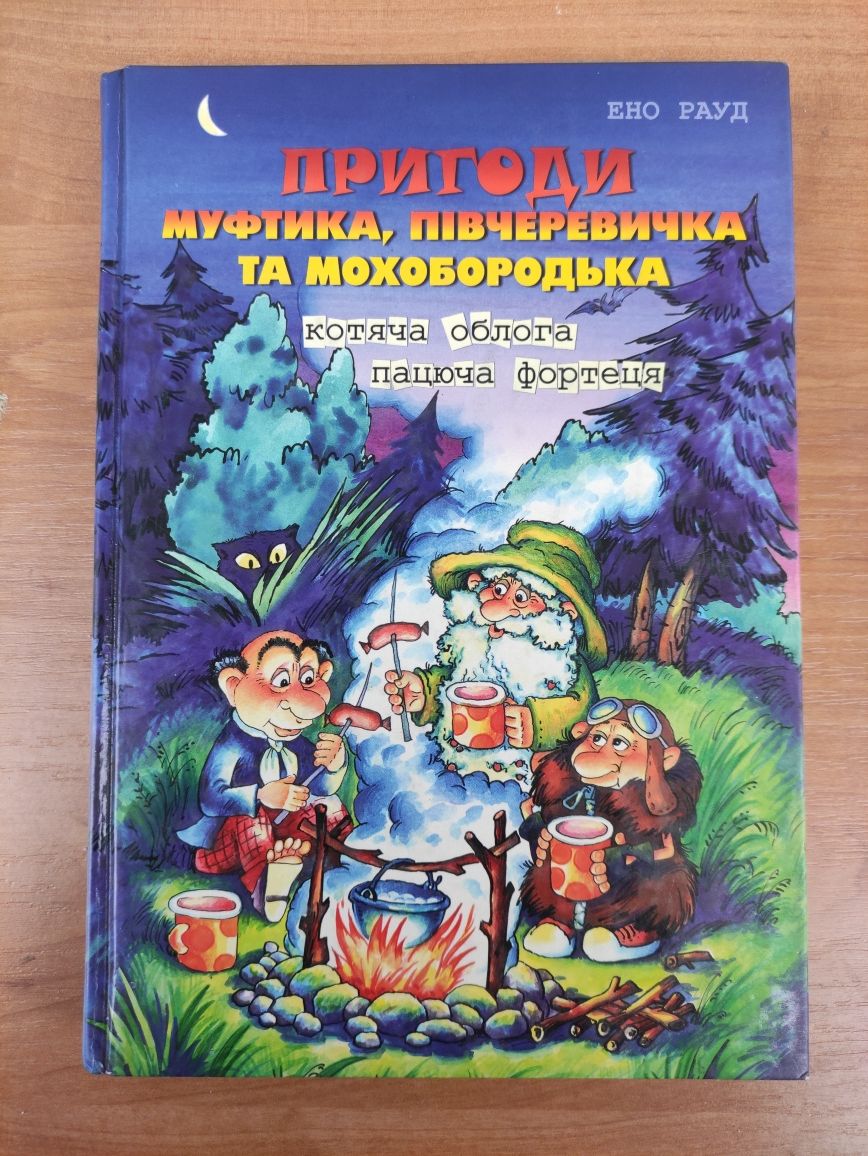 Пригоди Муфтика ,півчеревичка та млхоборотька Ено Рауд