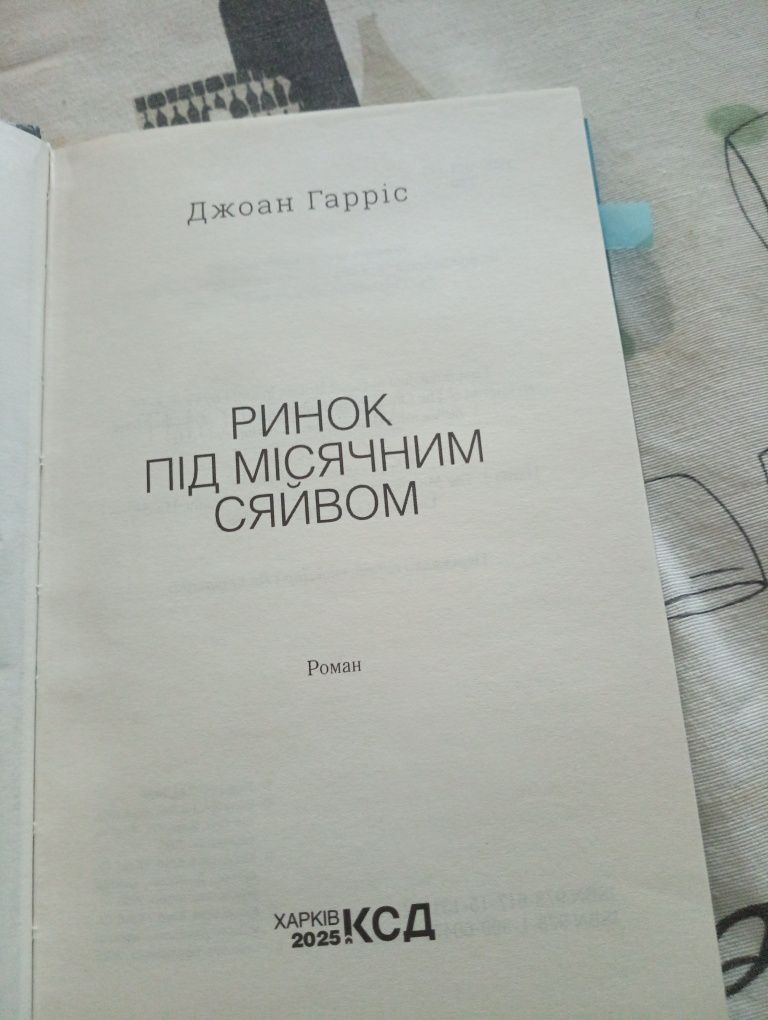 Джоан Гарріс 123 грн