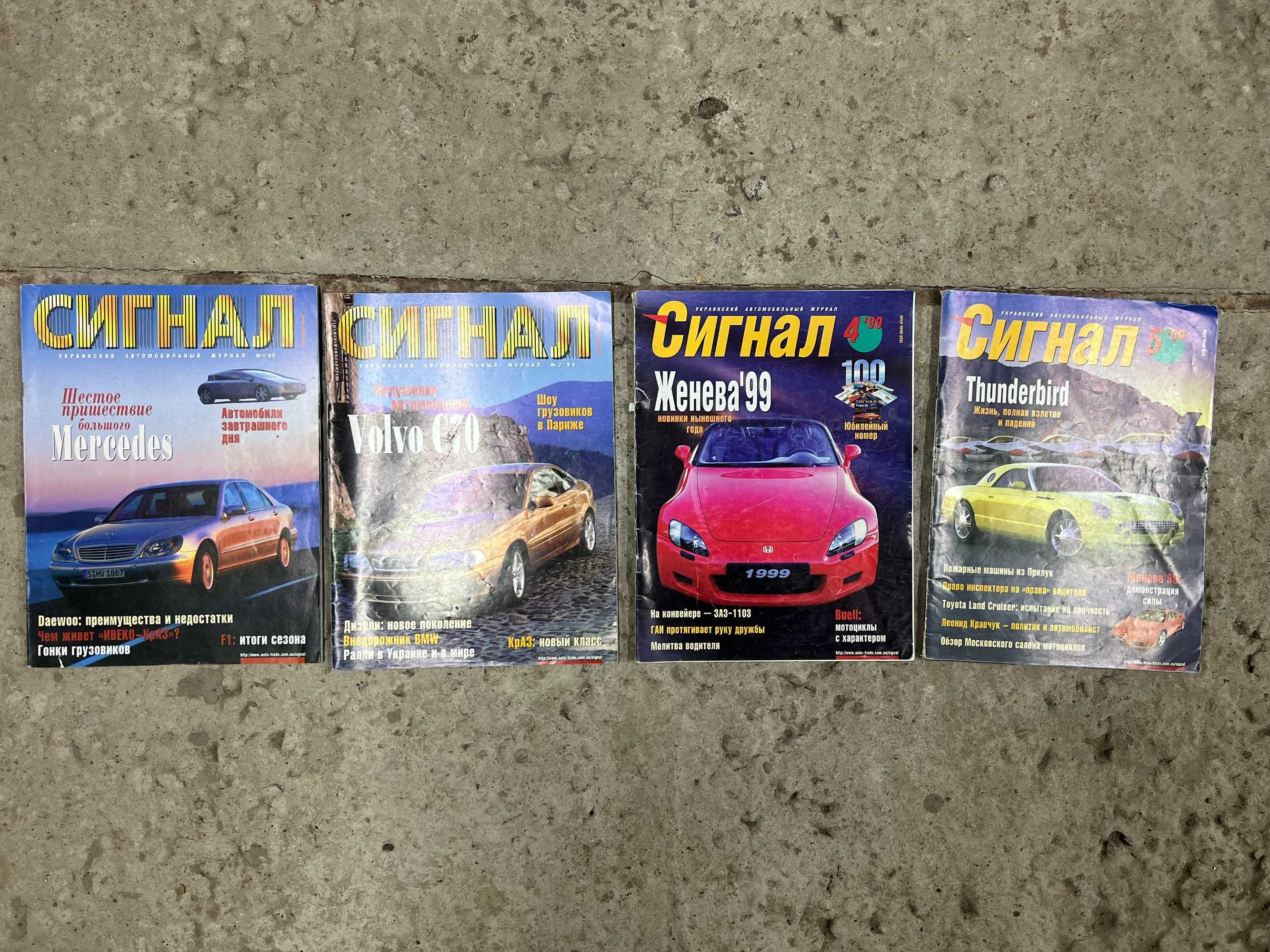 Автомобильный журнал Сигнал 92, 93, 94, 95, 96, 97, 98, 99 года