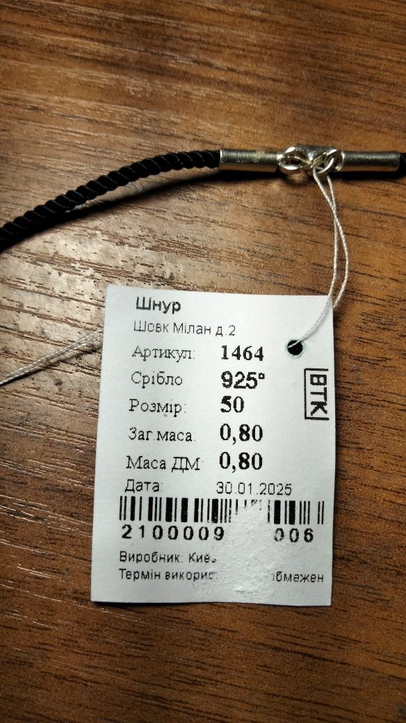 Шовковий шнур з сріблом