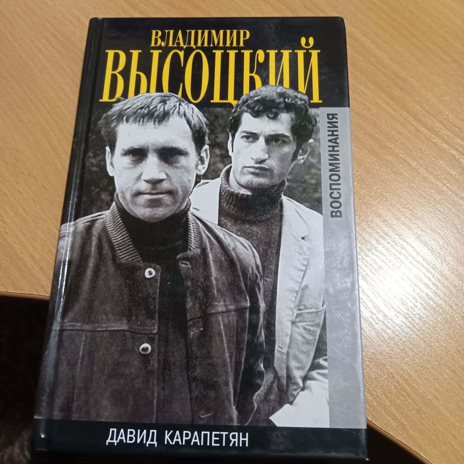 В.Висоцький. 2 томник.Воспоминания