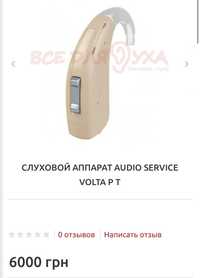 Заушный слуховой аппарат  AUDIO SERVICE VOLTA P T
