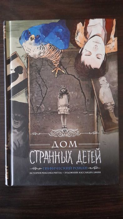 Ренсом Риггз "Дом странных детей". Графический роман