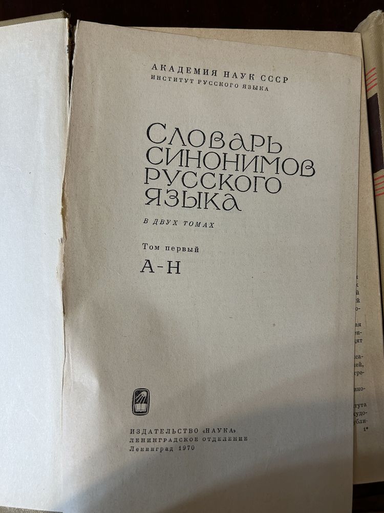 Словарь синонимов русского языка в двух томах, 1970-1971