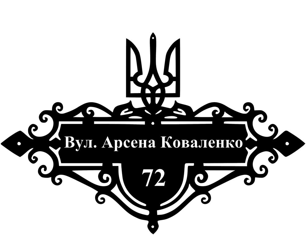 Адресна табличка. Металева адресна табличка.Адресная табличка. Вивіска