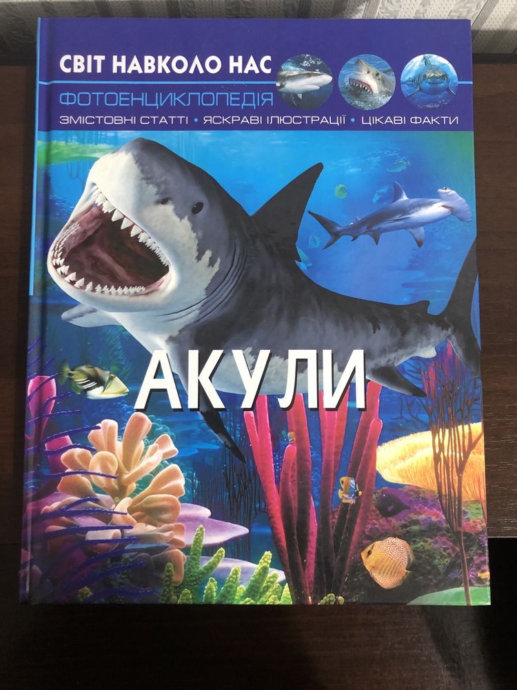 Продам книжку « Акули»