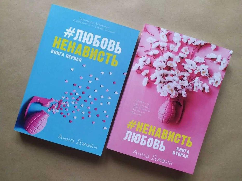 Анна Джейн. Комплект книг. #Любовь Ненависть. #Ненависть Любовь