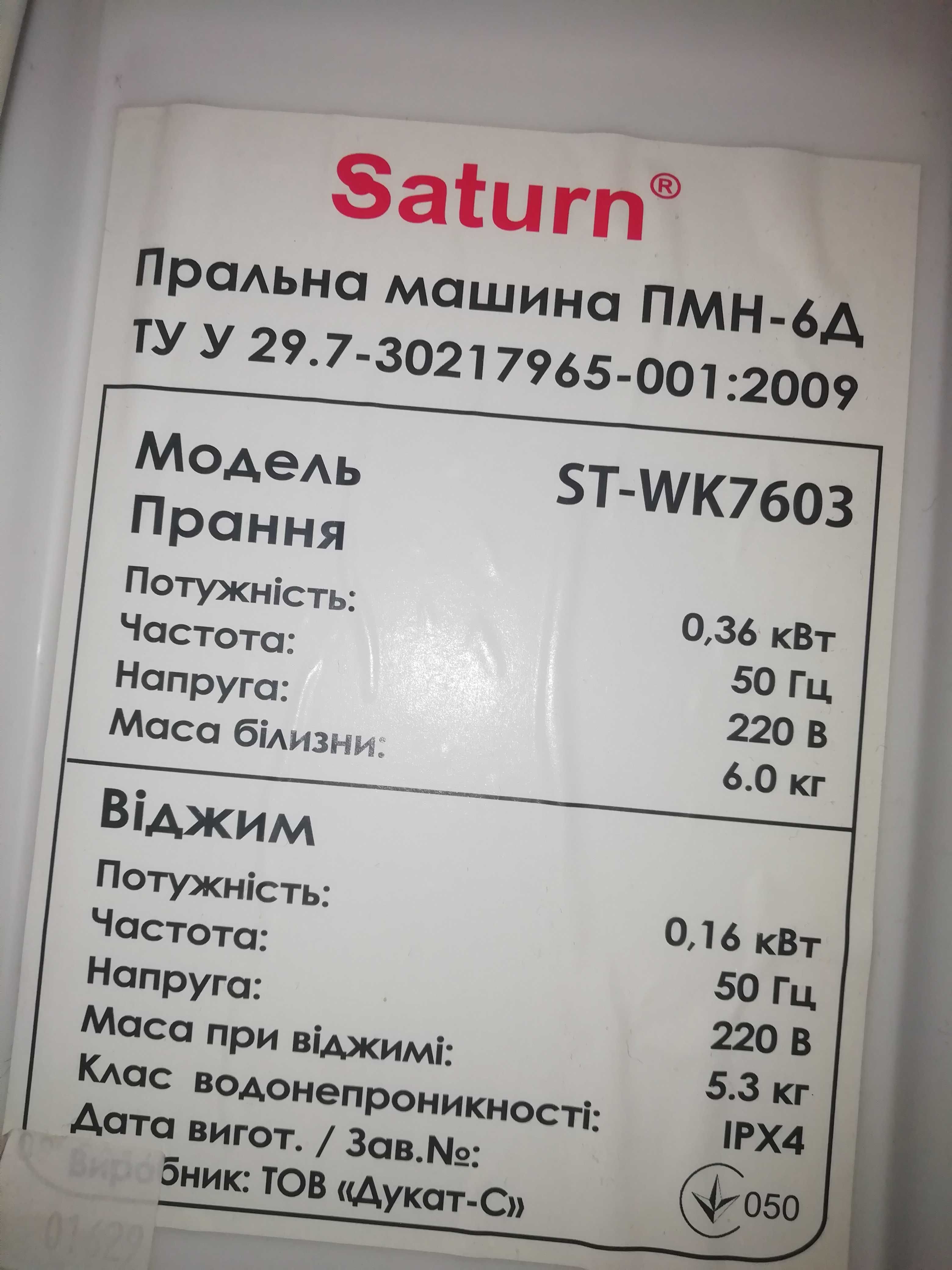 Пральна машина напівавтомат "Saturn ST-WK7603"