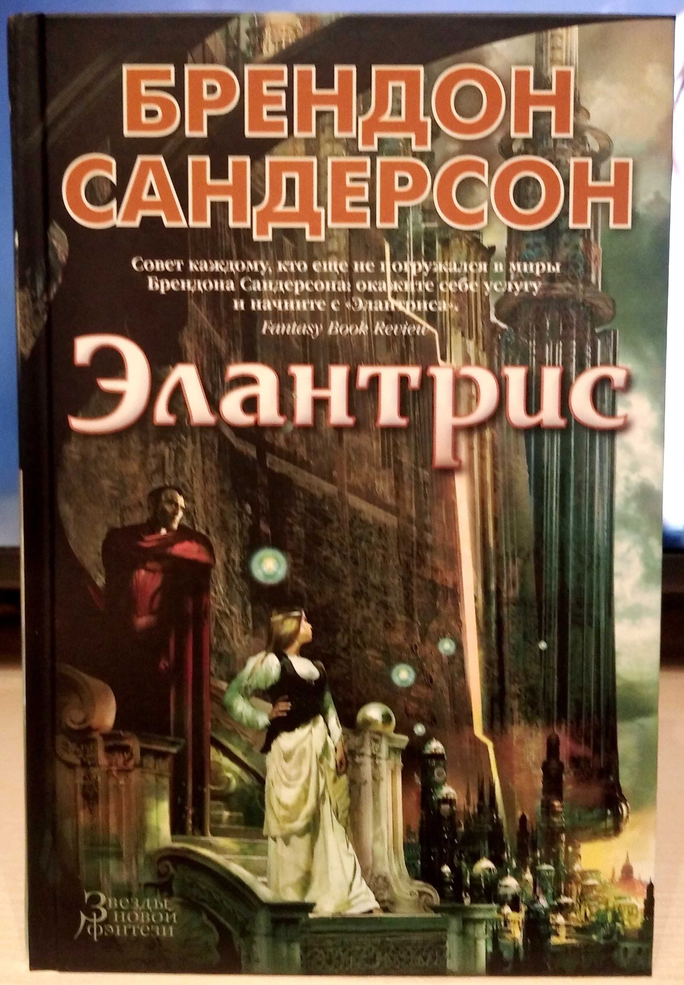 Брендон Сандерсон. Элантрис