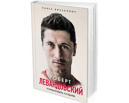 Книга от супербомбардира! Роберт Левандовски. Учиться быть лучшим