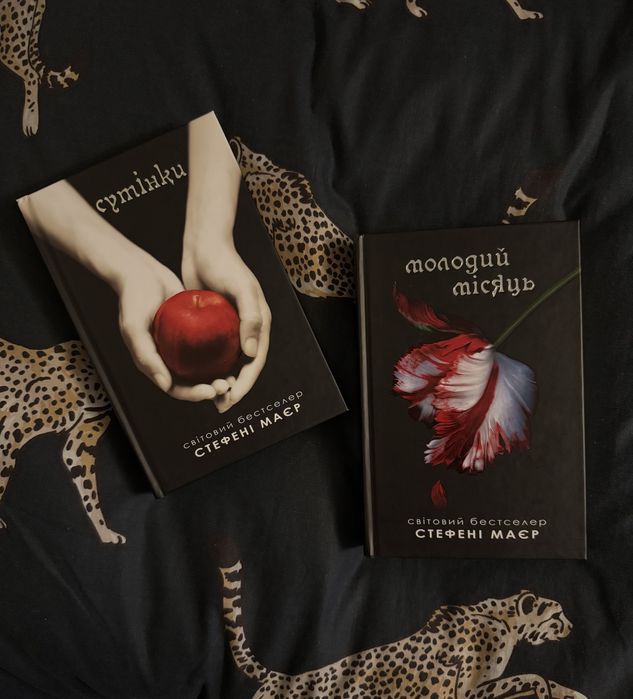 Сутінки, Молодий місяць Стефані Маєр / Сумерки Стефани Майер