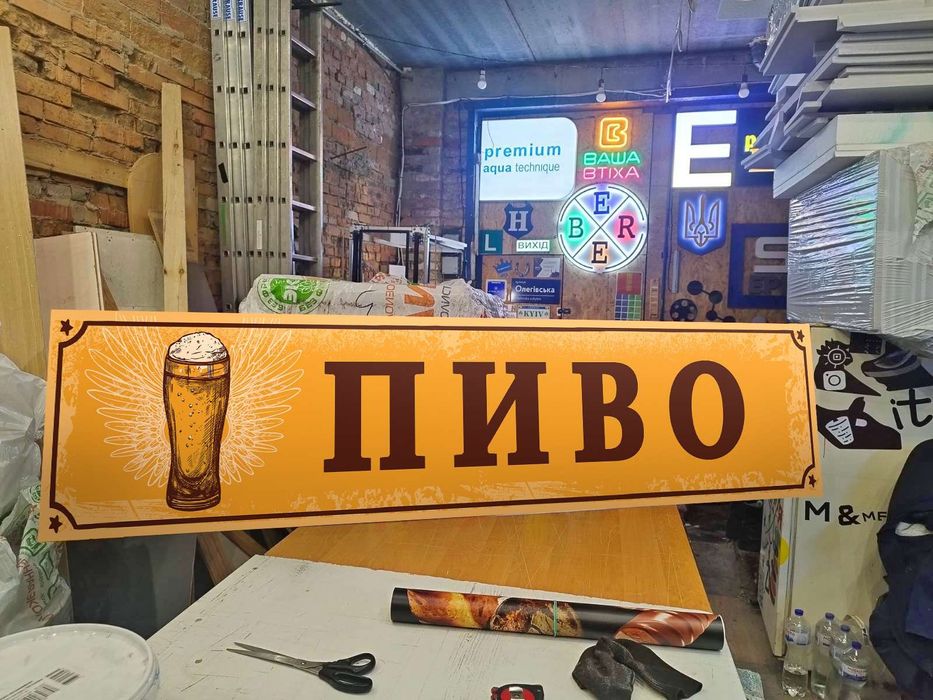 Вивіска для Пивного магазину 1.5х0.37м 1700грн! Реклама, Лайтбокс,