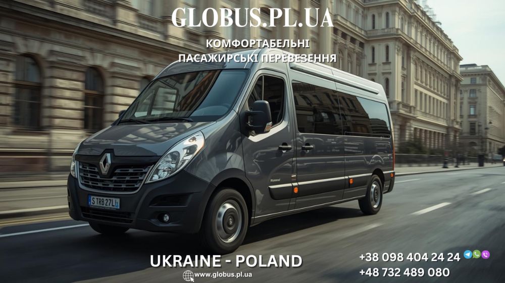 Комфортабельні Пасажирські Рейси:  Україна - Польща, доставка посилок