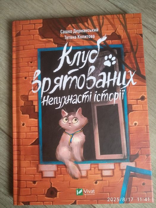 Клуб врятованих. Непухнасті історії.