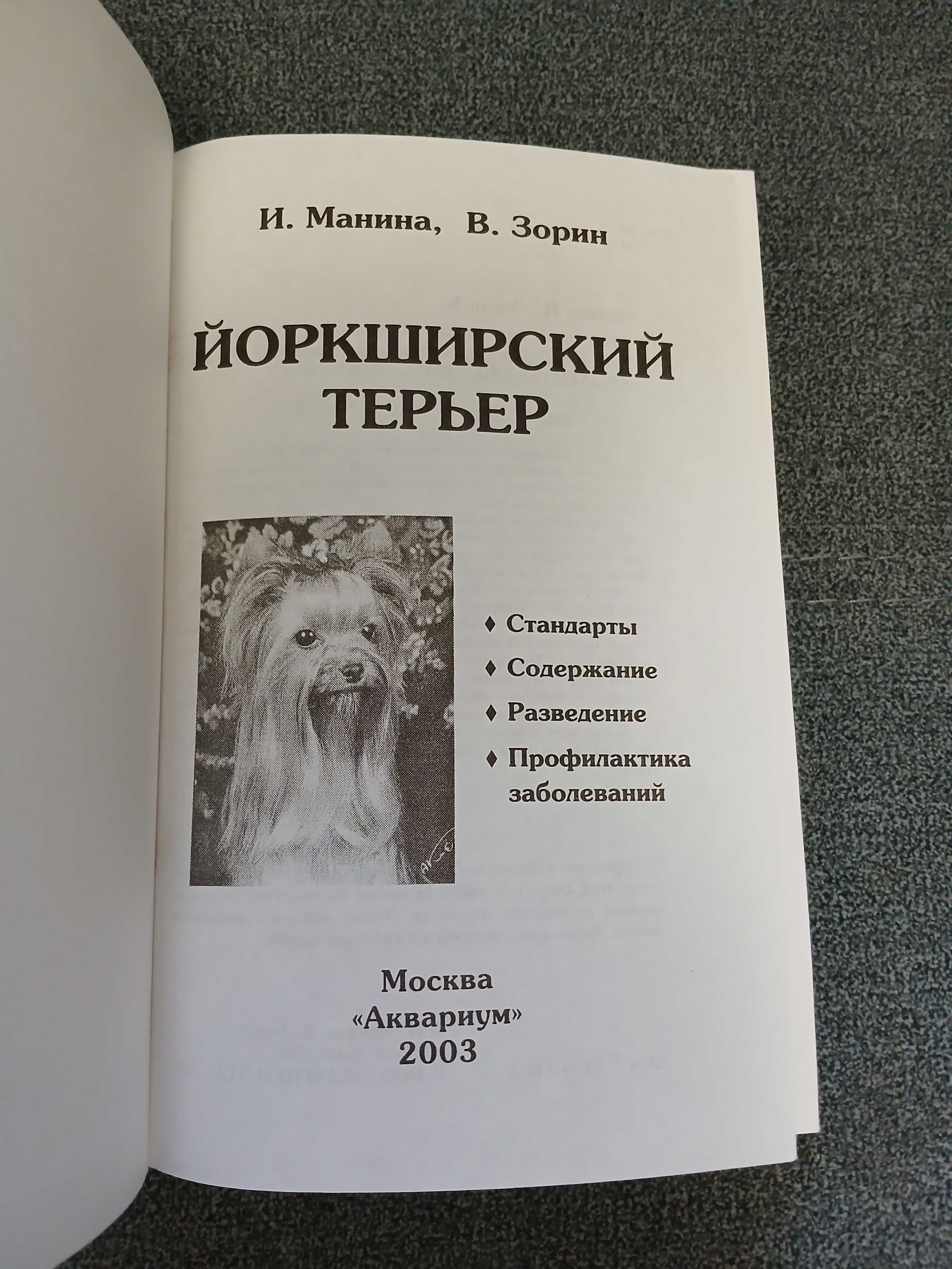 И. Манина, В. Зорин "Йоркширский терьер"