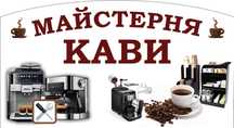 Ремонт та сервісне обслуговування кавового обладнання