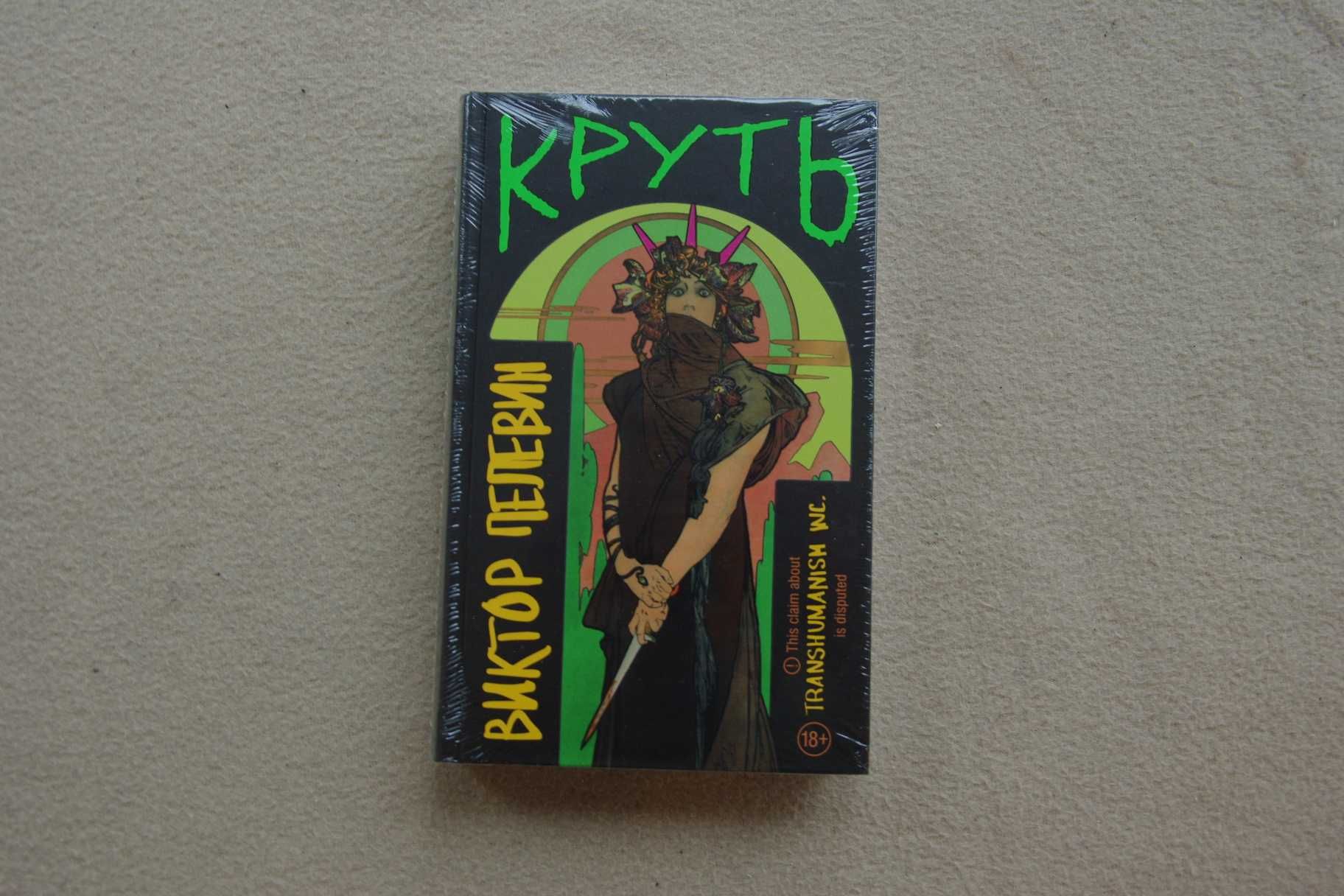 Пелевин В.О.. "Круть".