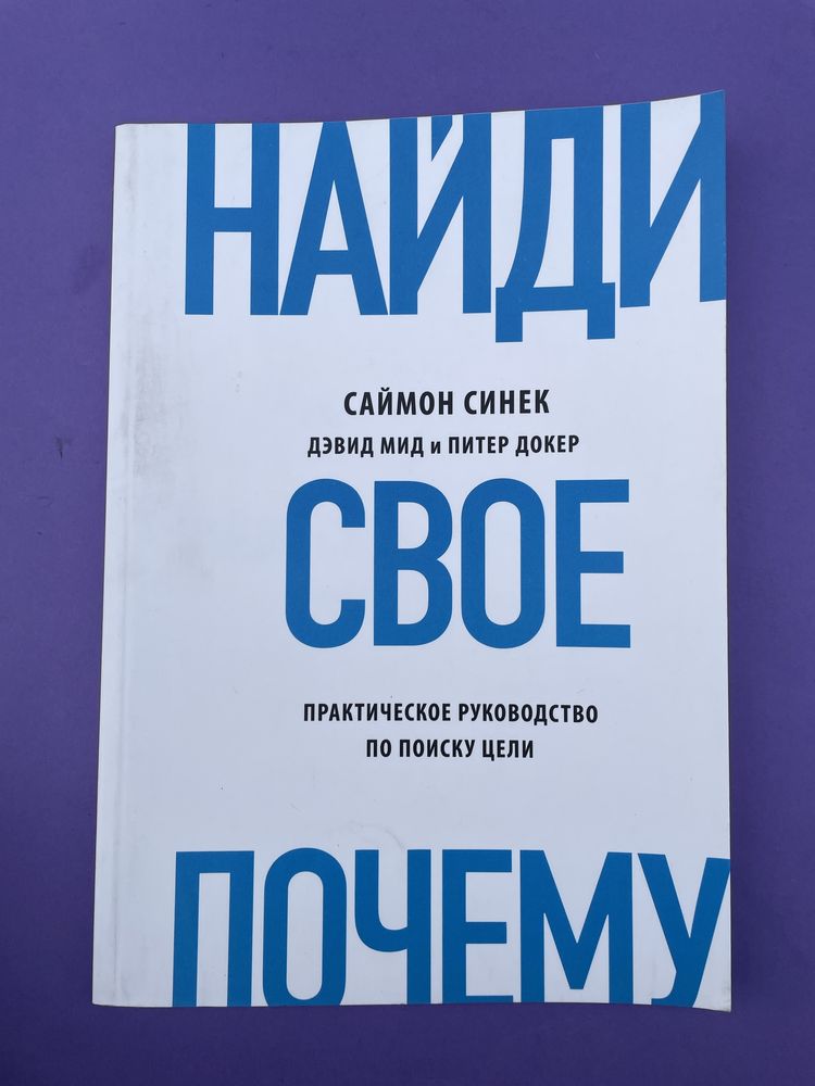 Саймон Синек Найди свое почему. Практическое руководство по поиску цел