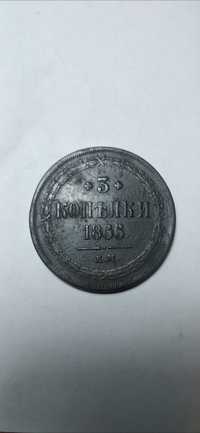 3 копьйки 1866 е.м