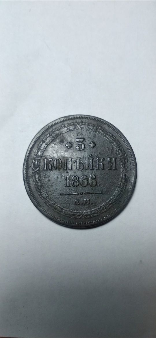 3 копьйки 1866 е.м