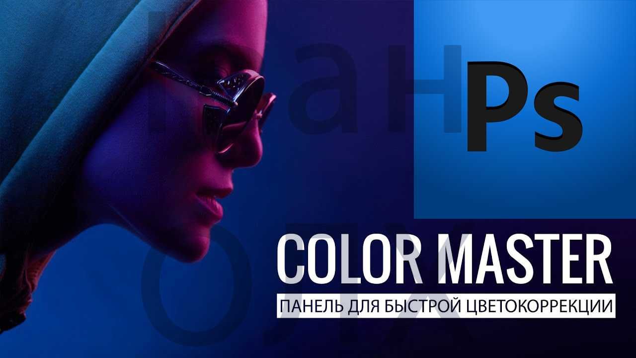 Color Master для корекції кольору
