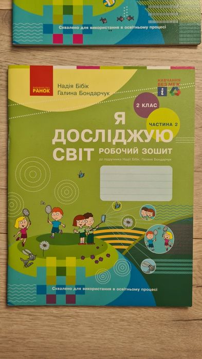 Робочий зошит Я досліджую світ. 2 клас. Частина 1 та 2