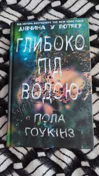 Книга Поли Гоукінз "Глибоко під водою"