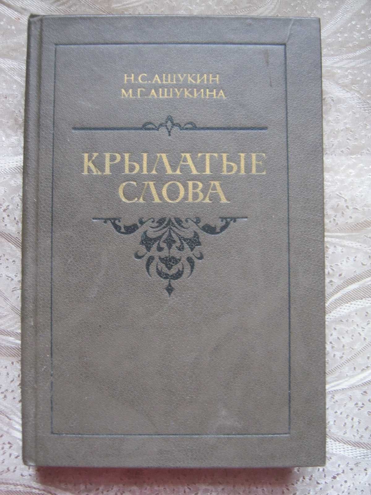 Ашукины Н.С., М.Г. "Крылатые слова". 1988 год