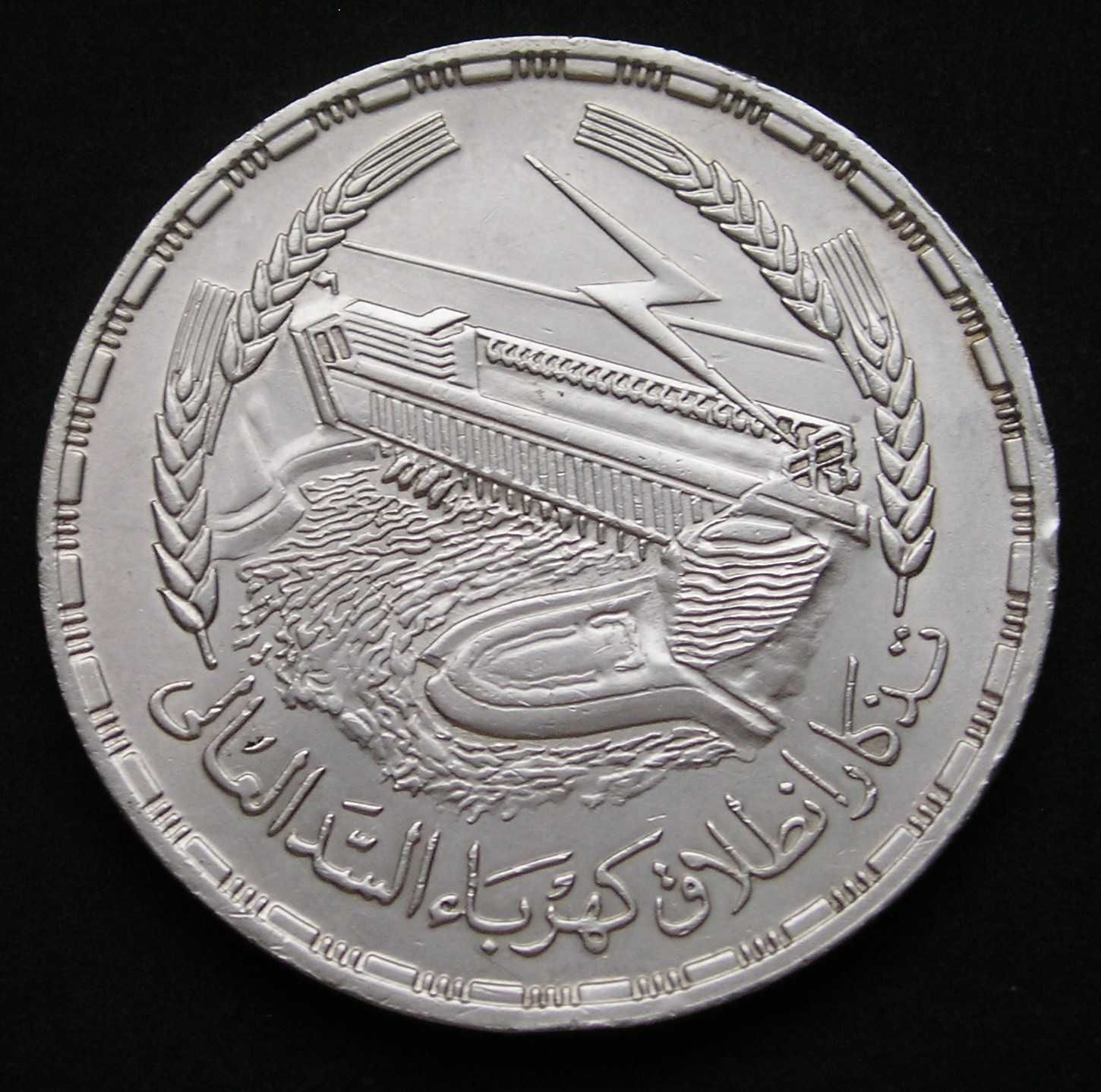 Egipt 1 funt 1968 - Tama Asuańska - srebro