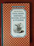 Анне-Кат.Вестли " Папа, мама, бабушка, восемь детей и грузовик"