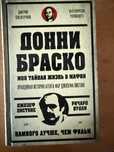 Донни Браско. Моя тайная жизнь в мафии.