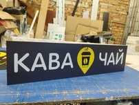 Вивіска для Кав'ярні Кава Чай 20х80см 600грн