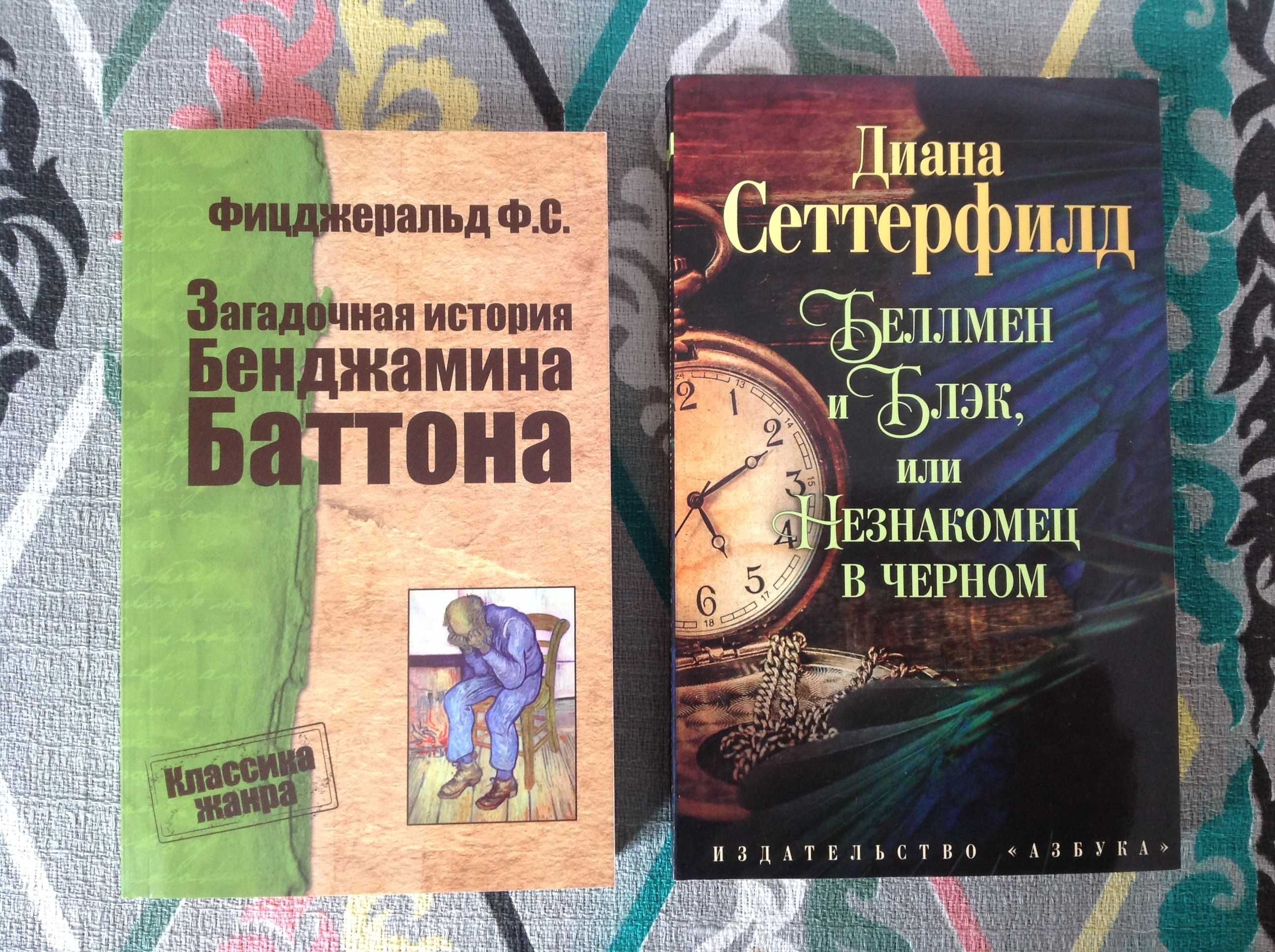 Ф. Ск. Фицджеральд, Д. Сеттерфилд, П. Коэльо, Ф. Бегбедер, С. Ахерн