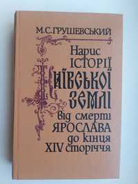 М. С. Грушевський. Нарис історії Київської землі